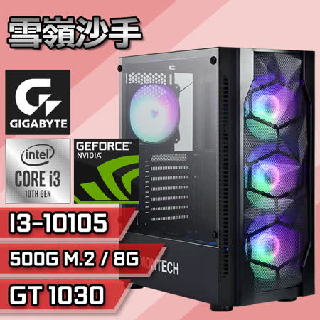 【技嘉平台】I3四核『雪嶺沙手』GTX1030 獨顯電玩機(I3-10105/H410M/8G/500GB/450W銅)
