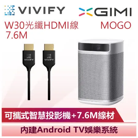 【XGIMI 極米】MOGO 可攜式智慧投影機+光纖HDMI線 (MOGO+W30)