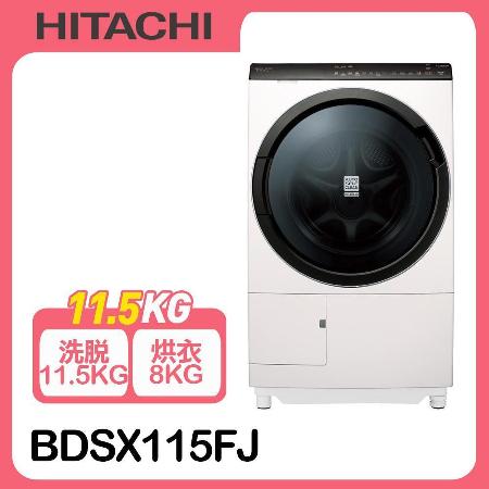 【日立】11.5公斤日本製自動投洗滾筒式洗脫烘BDSX115FJ*送原廠禮+星巴克飲料券16張+東芝電子鍋