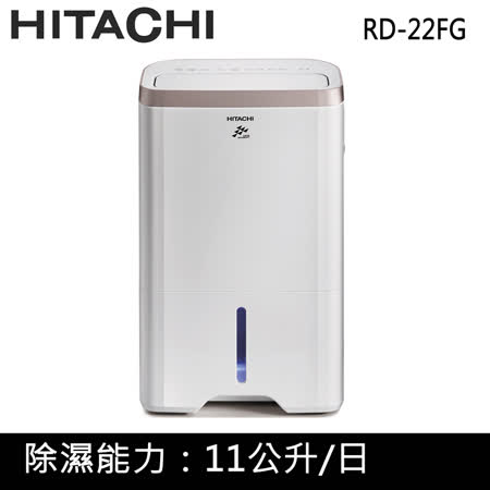 HITACHI日立11公升定時除濕機RD-22FG