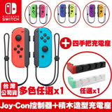 任天堂NS Switch Joy-Con左右控制器 台灣公司貨+電力加強/OLED通用款四手把積木充電底座PG-9186