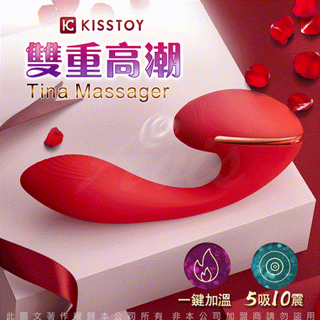 原廠公司貨 KISS TOY Tina 蒂娜 雙重高潮 智能加溫 吸吮震動 按摩棒-快速出貨