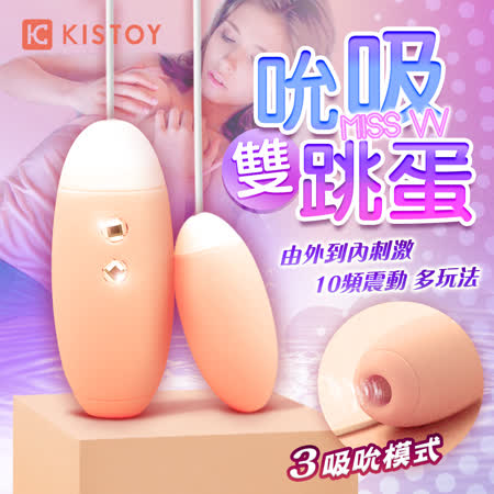 KISS TOY-MISS VV 3檔吮吸+10段變頻矽膠跳蛋-橘-快速出貨