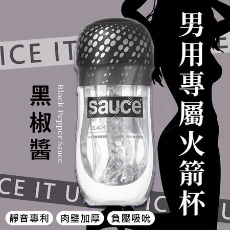 SAUCE 黑椒醬 健康火箭飛機杯-快速出貨