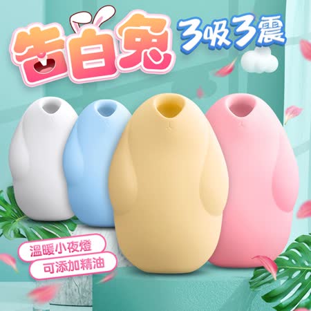 告白兔 真空吸吮+聲波 脈衝震動器 底座薰香+夜燈功能 香薰器 芬芳器-快速出貨