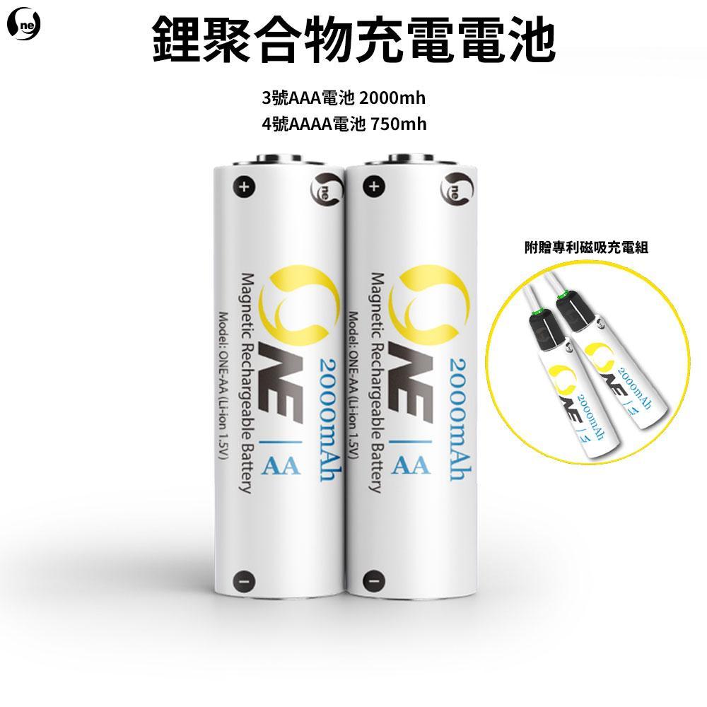 O-ONE全球首創磁吸充電【鋰聚合物充電電池】環保鋰電池 充電電池 安全快充 一千次重複充電 BSMI認證 750mAh 2000mAh (一組2入贈充電器)