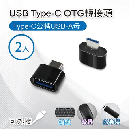 (friDay限定) 2入 USB Type-C OTG轉接頭 Type-C公轉USB-A母 適用鍵盤/滑鼠/隨身碟