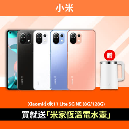 Xiaomi小米11 Lite 5G NE (8G/128G)