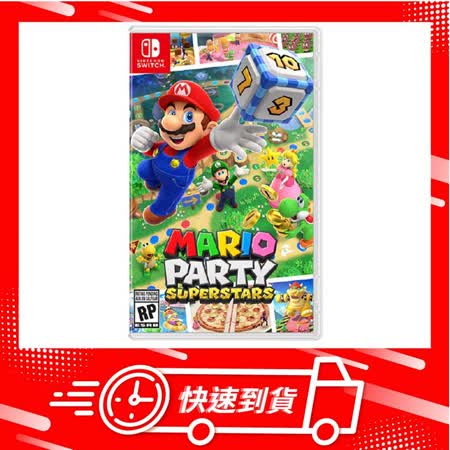 【快速到貨】任天堂 Switch NS 瑪利歐派對 超級巨星 中文版