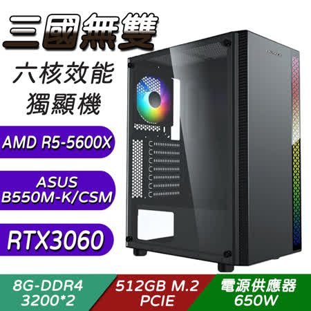 華碩平台[三國無雙]R5六核RTX3060獨顯電腦(5600X/8G*2/512G/RTX3060/650W)