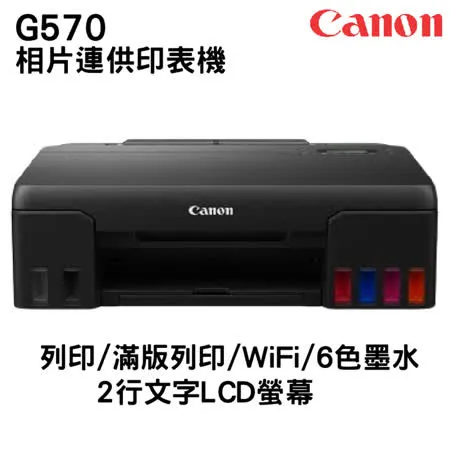 Canon PIXMA G570相片連供印表機