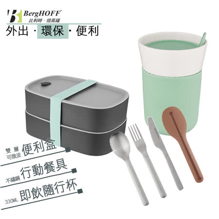 【比利時BergHOFF】LEO 外出三件組 (可微波便當盒、隨行咖啡杯、行動餐具)