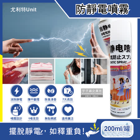尤利特Unit-衣物除皺防塵除臭芳香7天長效強力防靜電噴霧200ml/白罐