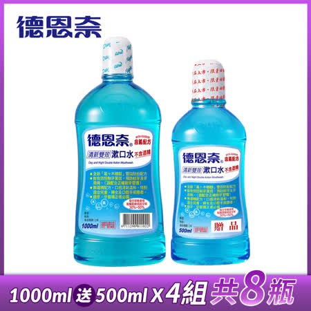 【德恩奈】清新雙效漱口水(1000ml送500ml)x4