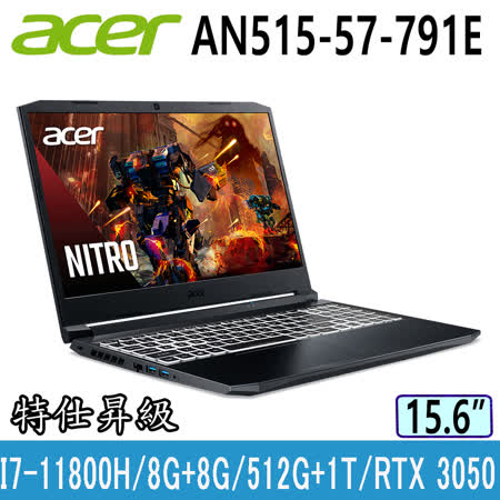 ACER Nitro5 AN515-57-791E 特仕升級 黑(i7-11800H/8G+8G/512GB PCIe+1T HDD/RTX3050/FHD/144Hz/15.6)電競筆電