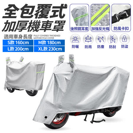 (快速到貨)【FJ】機車專用全包覆式加厚車罩/車衣(四尺寸可選)