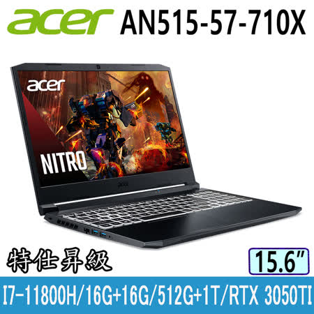 ACER Nitro5 AN515-57-710X 特仕升級 黑(i7-11800H/16G+16G/RTX3050TI-4G/512GB PCIe+1TB HDD/144Hz/15.6)電競筆電