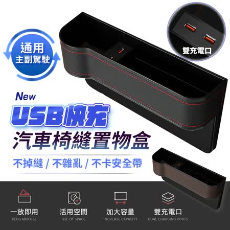 (快速到貨)【FJ】車用椅縫收納盒飲料架CP6(雙快充USB孔)
