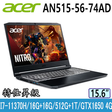 ACER Nitro5 AN515-56-74AD 特仕昇級黑(i7-11370H/16G+16G/GTX1650-4G/512GB PCIe+1TB HDD/FHD/144Hz/15.6)電競筆電