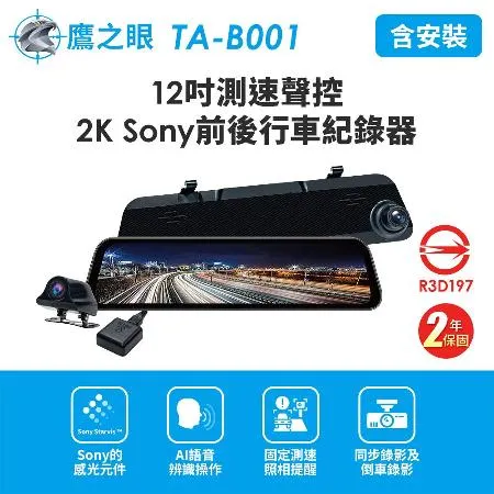 含到府安裝【鷹之眼】12吋GPS 2K Sony前後鏡頭行車紀錄器-附32G卡TA-B001(贈-後鏡頭支架)行車記錄器