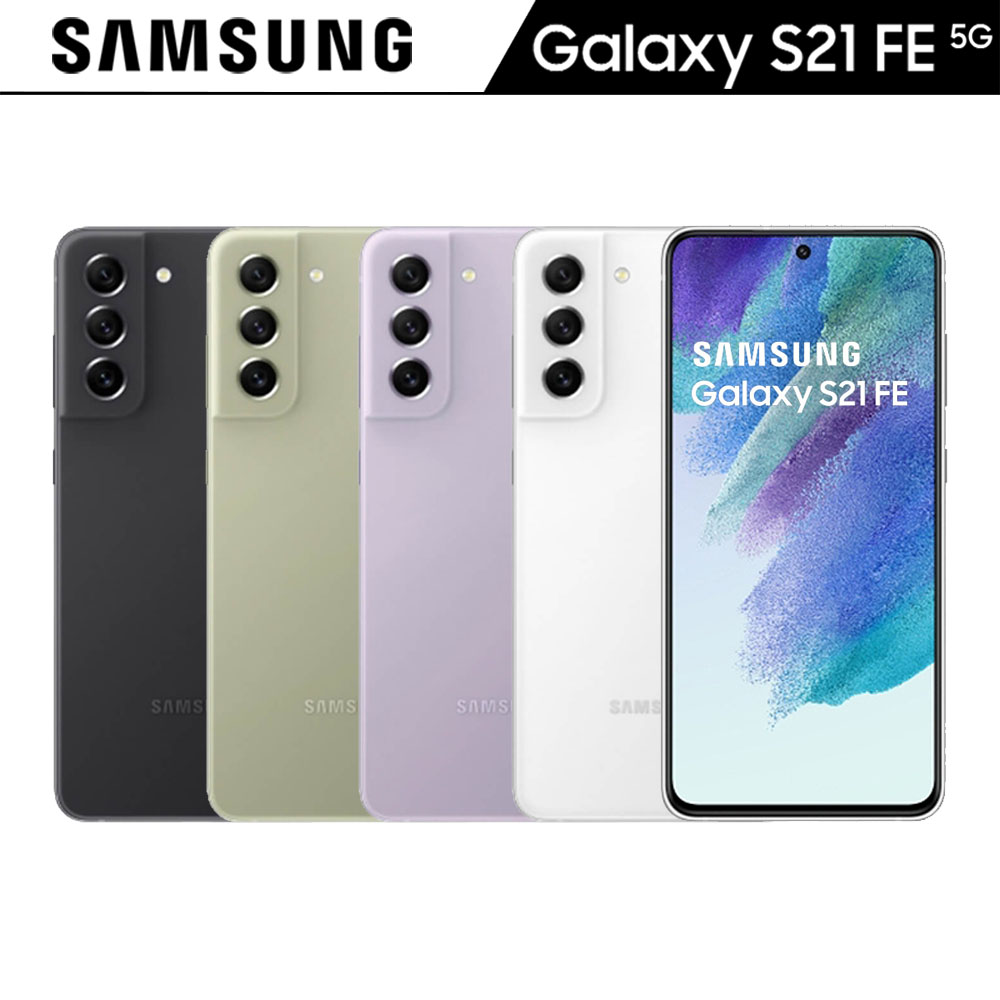 Samsung Galaxy S21 FE (8G/256G)5G機※送空壓殼+支架※