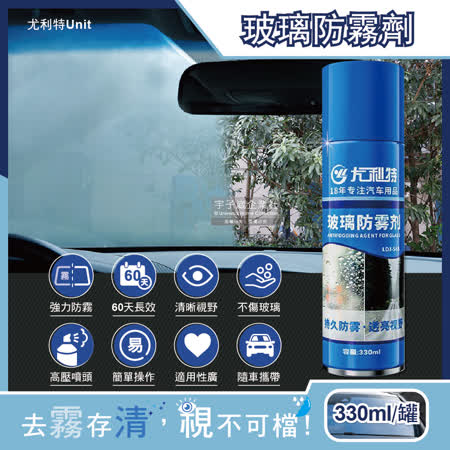 尤利特Unit-奈米科技防炫光清晰透亮汽車玻璃鏡片防霧劑330ml/藍罐