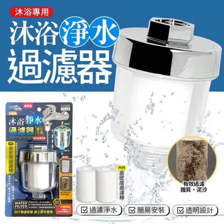 【百貨通】沐浴/水龍頭淨水過濾器(內含3個濾芯)