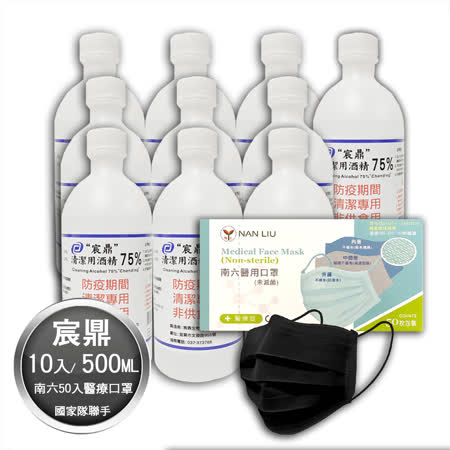 宸鼎 75%潔用酒精 500ml 10入組+南六醫用口罩(國家隊口罩)-50入1盒組(曜石黑)｜MD雙鋼印 卜公家族