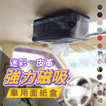 【超強磁吸】車用吸頂面紙盒