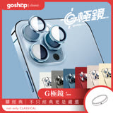 GOSHOP classic X imos iPhone13 Pro & Max G極鏡 鏡頭保護貼 銀色