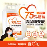 75%潔用酒精清潔補充液 4000ml*5瓶