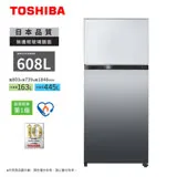 TOSHIBA東芝608L一級變頻雙門冰箱 GR-AG66T(X)~含拆箱定位+舊機回收