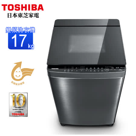 TOSHIBA東芝17KG變頻直立式洗衣機 AW-DMUH17WAG~含基本安裝+舊機回收