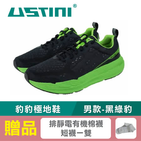 USTINI我挺你健康鞋 豹豹極地鞋-黑綠豹(接地氣鞋 限時優惠 買鞋送襪)