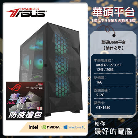 華碩B660平台【納什之牙】(i7-12700KF/16G/512G/1650)