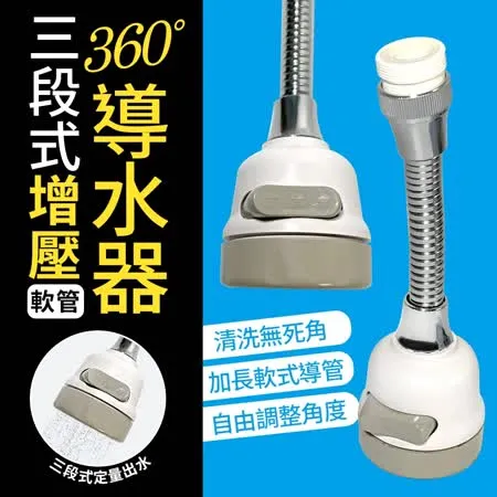 【百貨通】三段式增壓導水器(軟管)