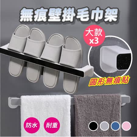 【逛逛市集】【大款三件組】無痕壁掛毛巾桿鞋架