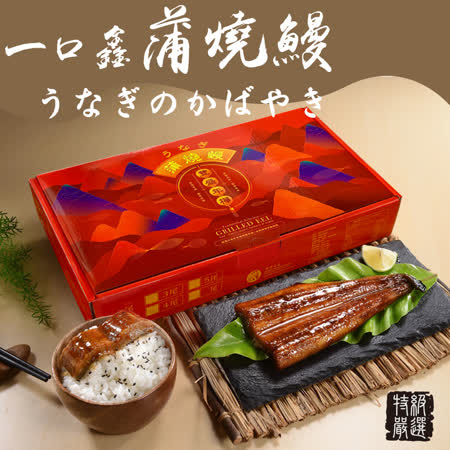 【豐樺水產】蒲燒鰻4-5尾/盒 1000g (鰻魚/烤肉/送禮)