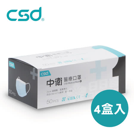 中衛CSD醫用口罩 成人平面口罩 (50片x4盒) 雙鋼印 CNS14774 台灣製造