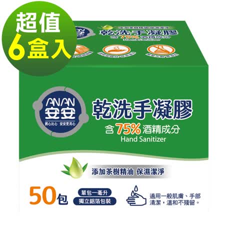 安安 75%酒精乾洗手凝膠 隨身包6盒 (1mlx50包/盒)
