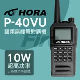 HORA P-40VU 雙頻無線電對講機 繁中介面 超大螢幕 P40VU 10W大功率