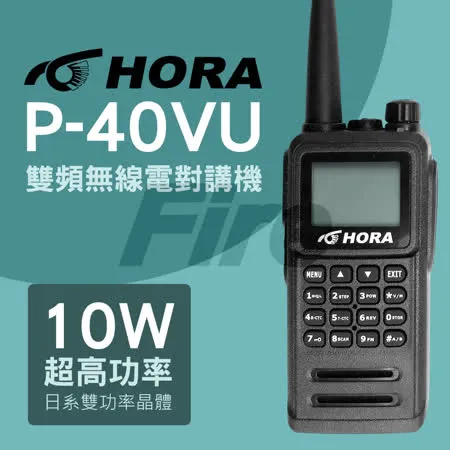 HORA P-40VU 雙頻無線電對講機 繁中介面 超大螢幕 P40VU 10W大功率