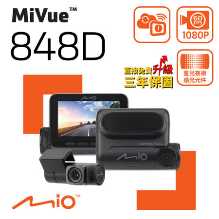 Mio MiVue 848D Sony Starvis星光夜視 感光元件 WiFi 動態區間測速 GPS 前後雙鏡 行車記錄器《送32G+BSMI擴充座+保護貼》
