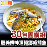 【微解饞】肥美鮮味頂級挪威鯖魚 30包團購組(140g±10%)