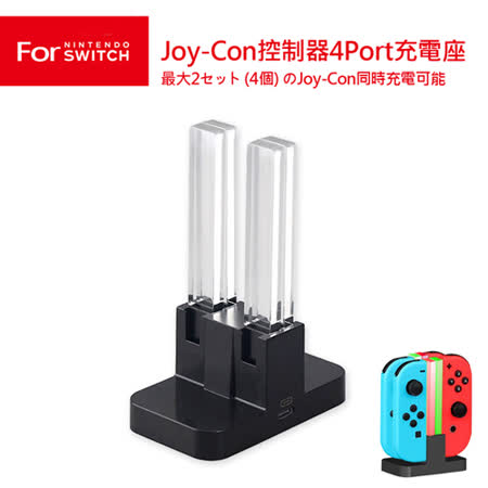 Switch Joy-Con
4-Port充電座