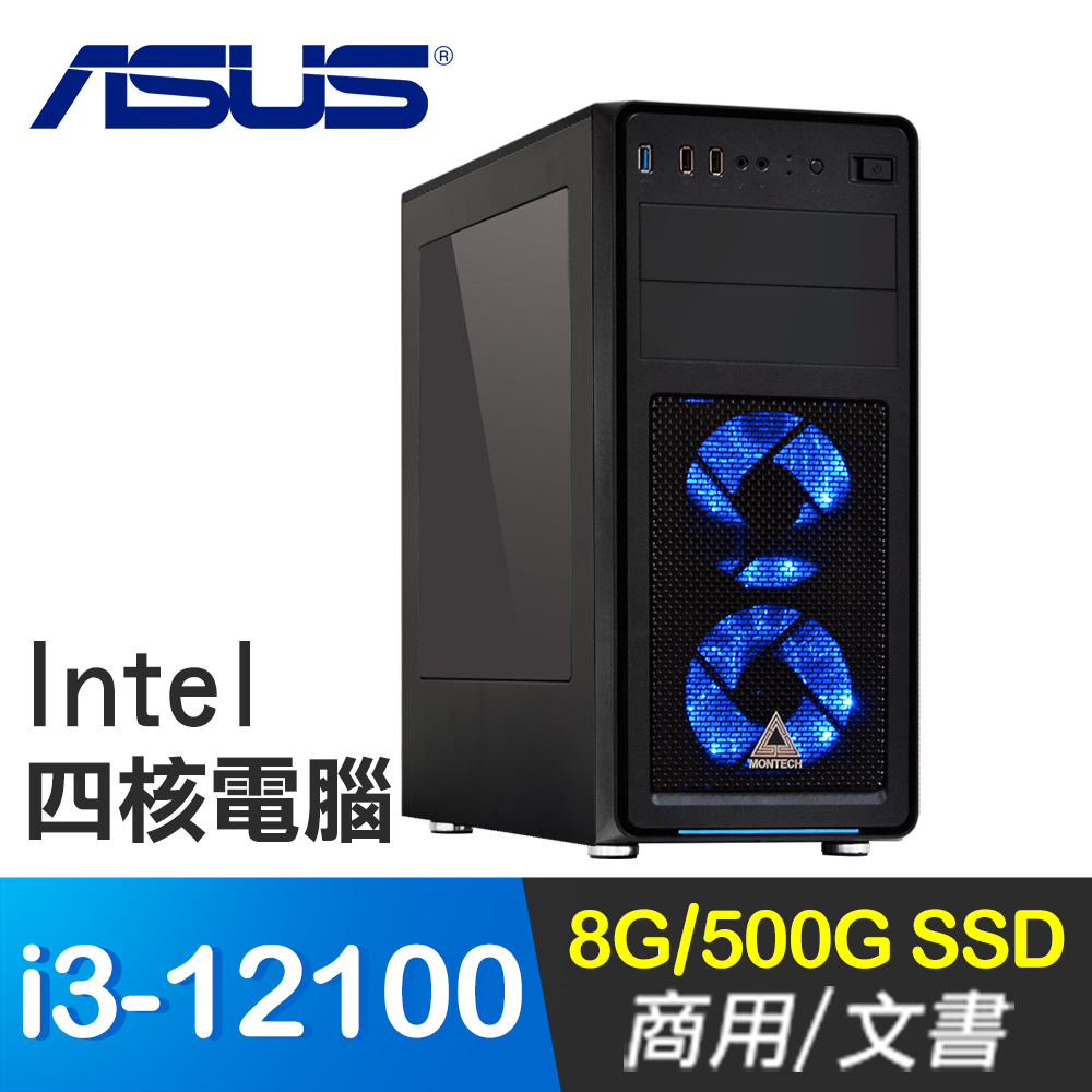 華碩系列【解碼遊戲】i3-12100四核 商務電腦(8G/500G SSD)