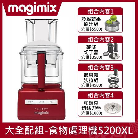 【大全配組合】Magimix食物處理機5200XL(時尚紅)
