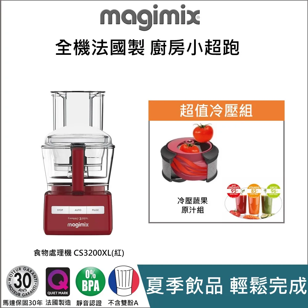 【Magimix冷壓組】法國食物處理機 CS3200XL(時尚紅)加贈冷壓