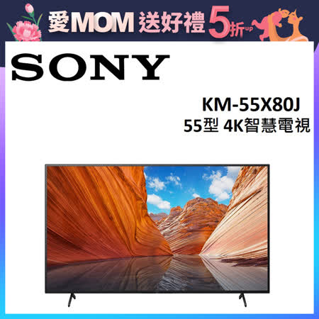 SONY 55型 4K智慧電視 KM-55X80J