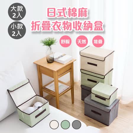 【逛逛市集】【大x2+小x2】 日式 可折疊 棉麻 衣物 收納盒 收納箱 置物盒 置物箱
